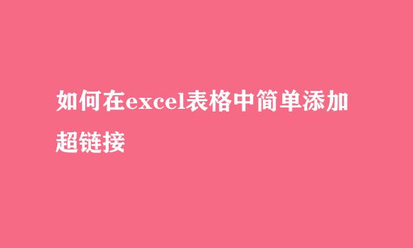 如何在excel表格中简单添加超链接