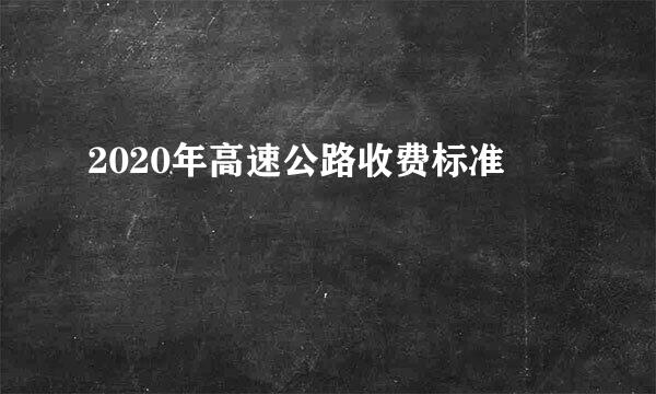 2020年高速公路收费标准