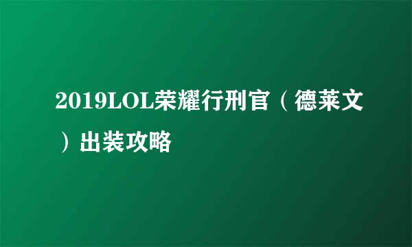 2019LOL荣耀行刑官（德莱文）出装攻略