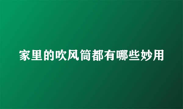 家里的吹风筒都有哪些妙用