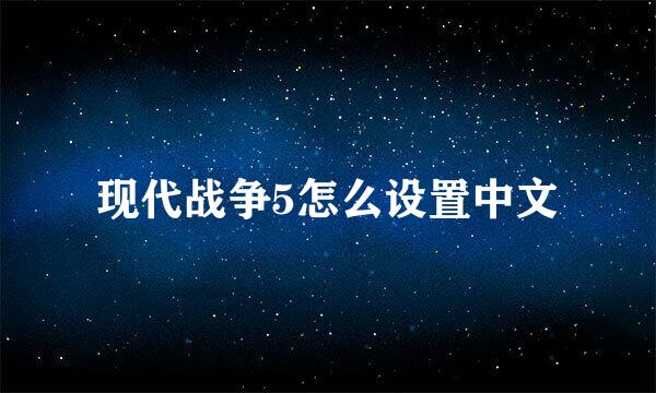 现代战争5怎么设置中文