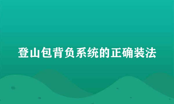 登山包背负系统的正确装法