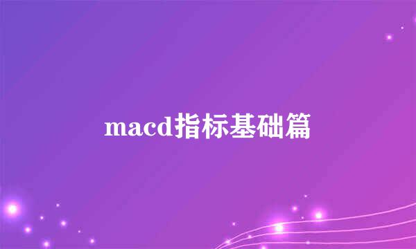 macd指标基础篇