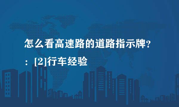 怎么看高速路的道路指示牌？：[2]行车经验