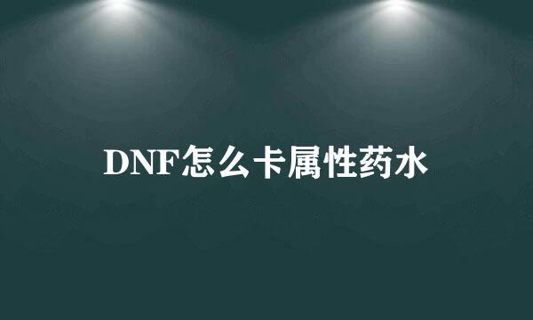 DNF怎么卡属性药水