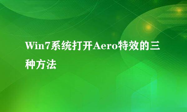 Win7系统打开Aero特效的三种方法