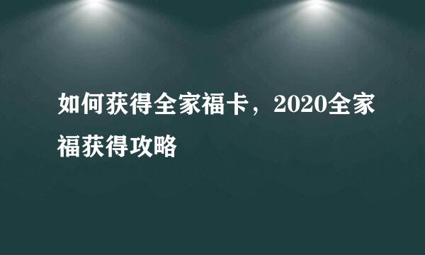 如何获得全家福卡，2020全家福获得攻略