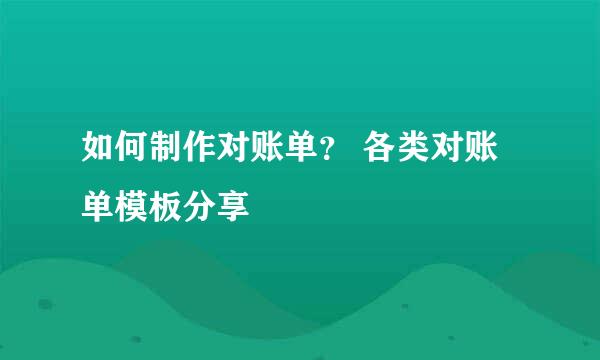 如何制作对账单？ 各类对账单模板分享