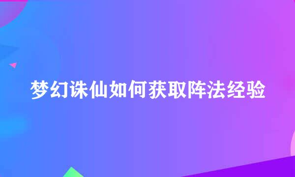 梦幻诛仙如何获取阵法经验