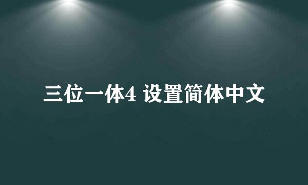 三位一体4 设置简体中文