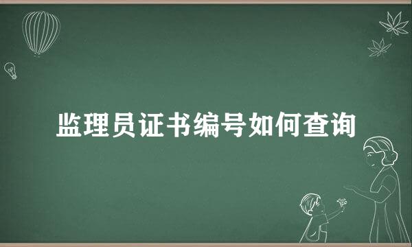 监理员证书编号如何查询