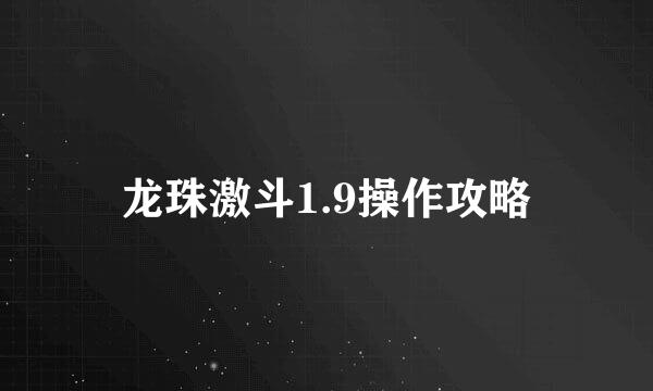 龙珠激斗1.9操作攻略