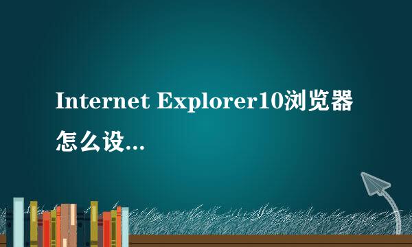 Internet Explorer10浏览器怎么设置兼容性视图