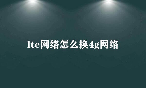 lte网络怎么换4g网络