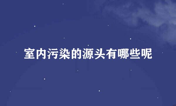 室内污染的源头有哪些呢