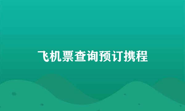 飞机票查询预订携程