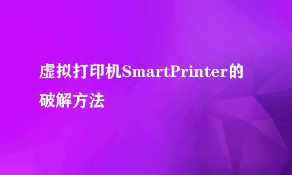 虚拟打印机SmartPrinter的破解方法