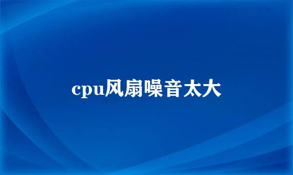 cpu风扇噪音太大