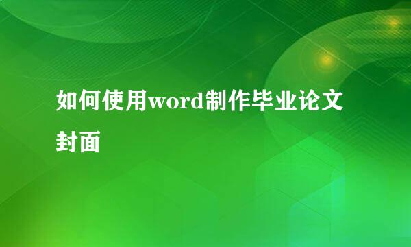 如何使用word制作毕业论文封面