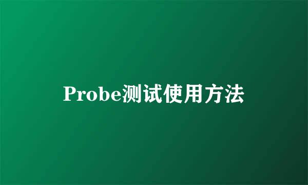 Probe测试使用方法