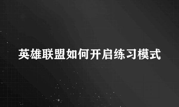 英雄联盟如何开启练习模式