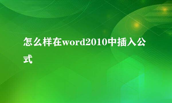 怎么样在word2010中插入公式