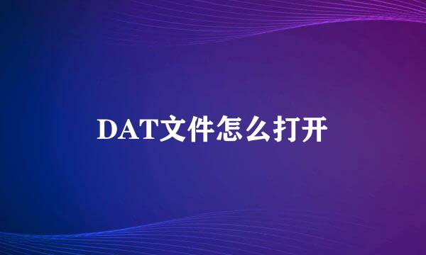 DAT文件怎么打开