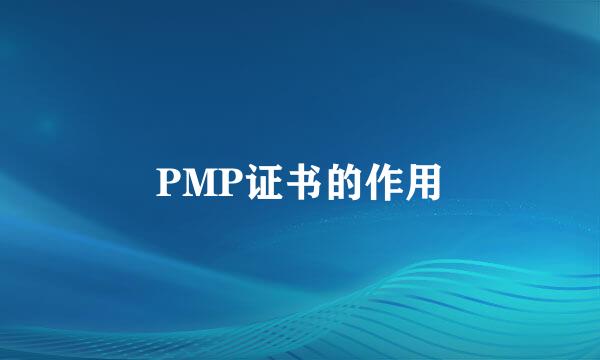 PMP证书的作用