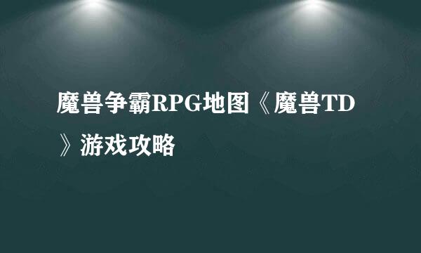 魔兽争霸RPG地图《魔兽TD》游戏攻略