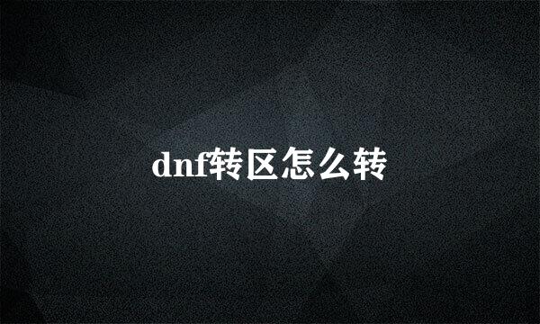 dnf转区怎么转