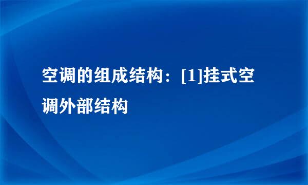 空调的组成结构：[1]挂式空调外部结构