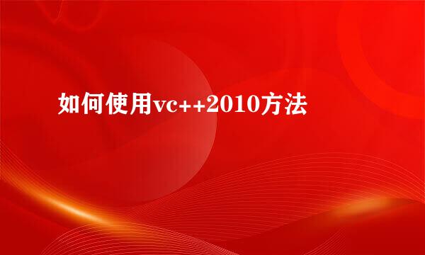 如何使用vc++2010方法