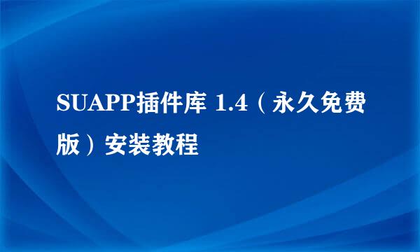 SUAPP插件库 1.4（永久免费版）安装教程