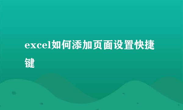 excel如何添加页面设置快捷键