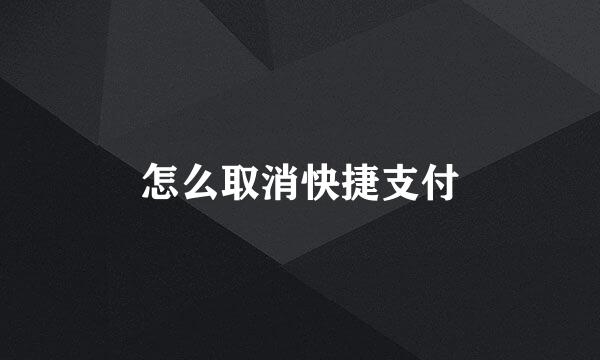 怎么取消快捷支付