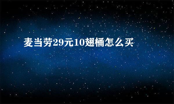 麦当劳29元10翅桶怎么买