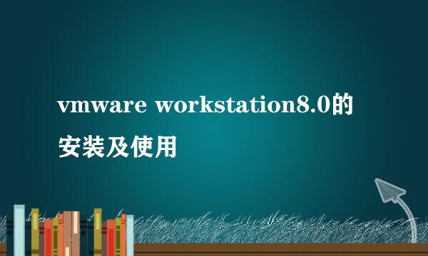 vmware workstation8.0的安装及使用