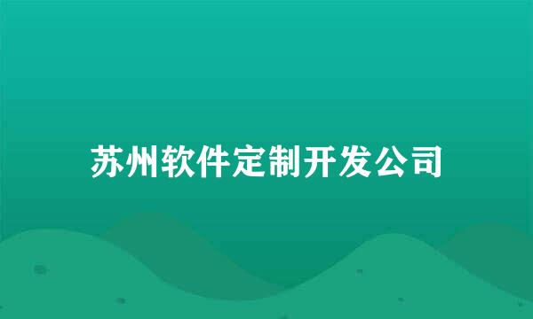 苏州软件定制开发公司