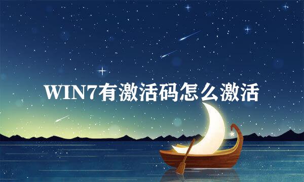 WIN7有激活码怎么激活