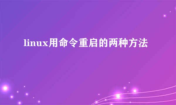 linux用命令重启的两种方法