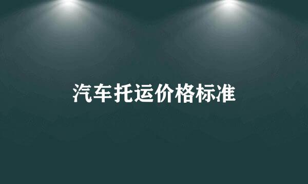 汽车托运价格标准