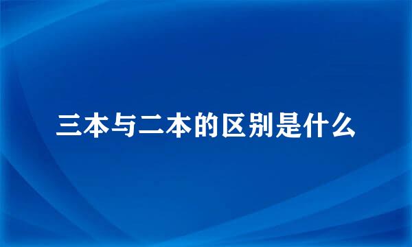 三本与二本的区别是什么