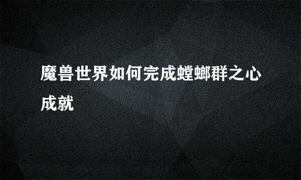 魔兽世界如何完成螳螂群之心成就