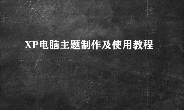 XP电脑主题制作及使用教程