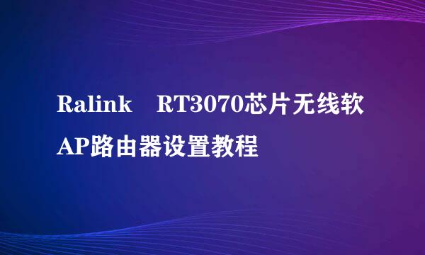 Ralink　RT3070芯片无线软AP路由器设置教程