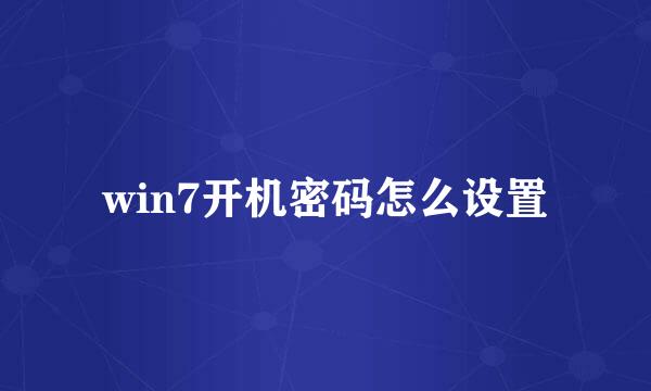 win7开机密码怎么设置