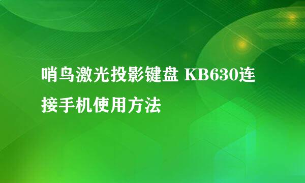 哨鸟激光投影键盘 KB630连接手机使用方法