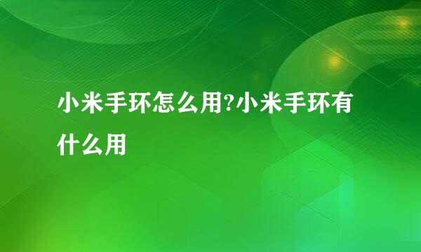 小米手环怎么用?小米手环有什么用