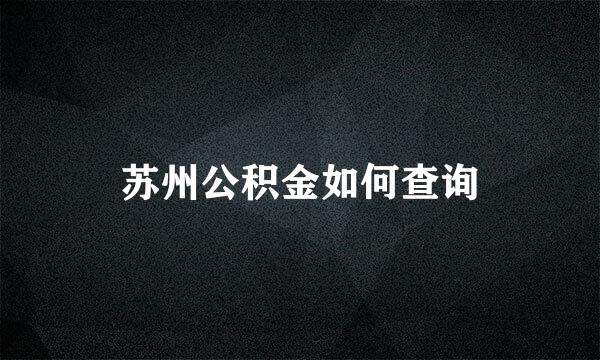 苏州公积金如何查询