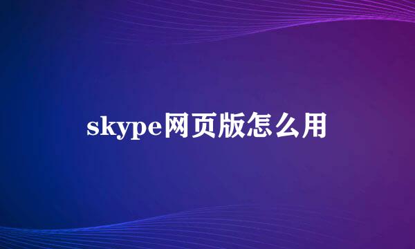 skype网页版怎么用